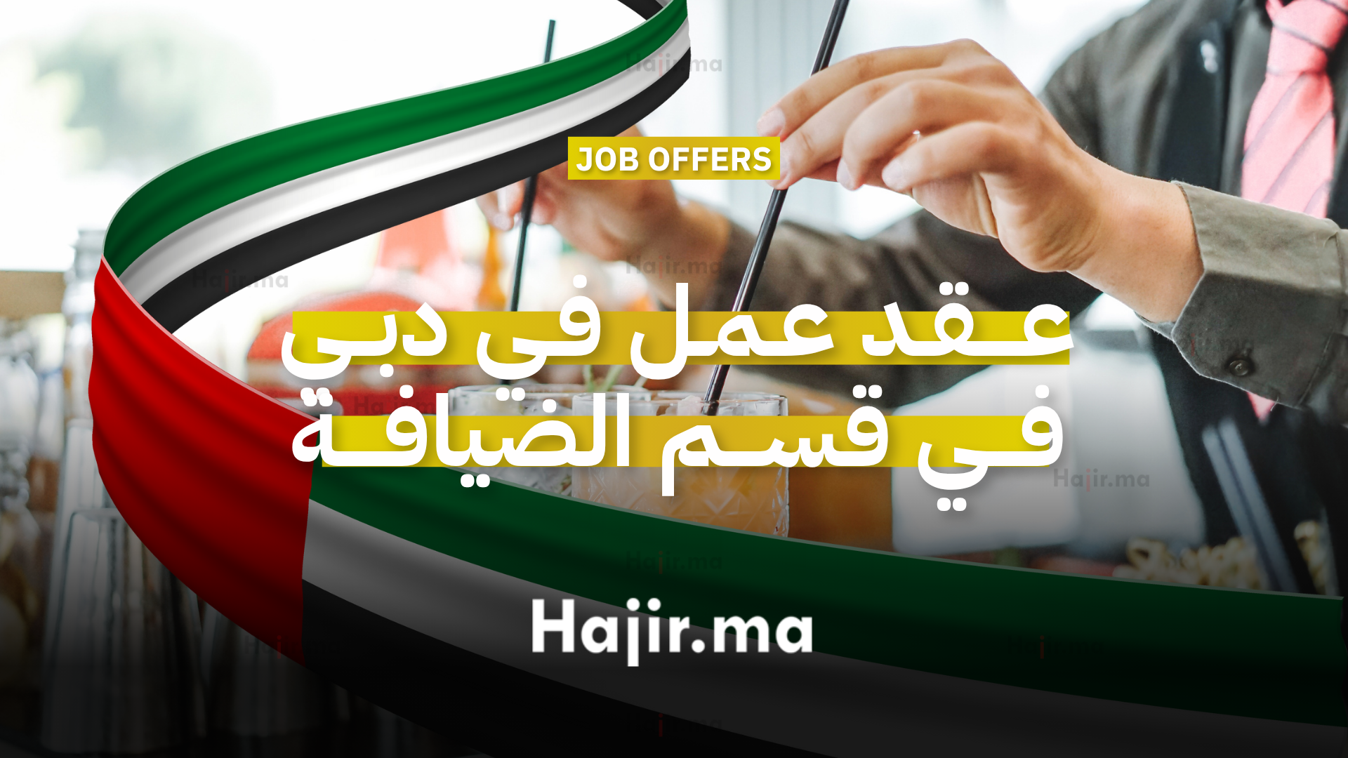فرصة عمل في دبي في منتجع سياحي في قسم المشروبات والضيافة