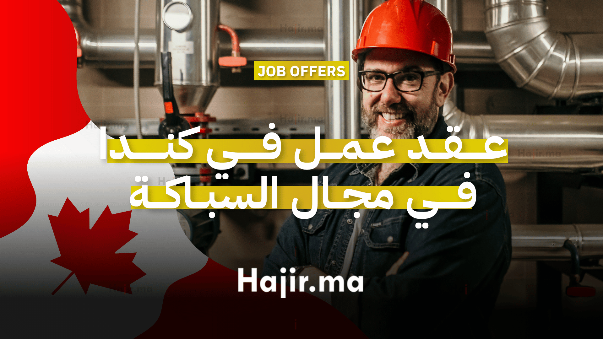 فرصة عمل في كندا في مجال السباكة