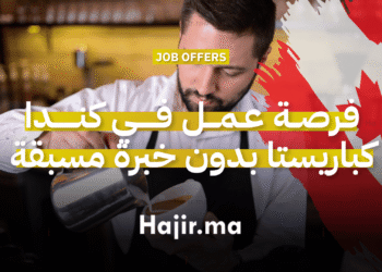 فرصة عمل في كندا كباريستا بدون خبرة مسبقة (1)