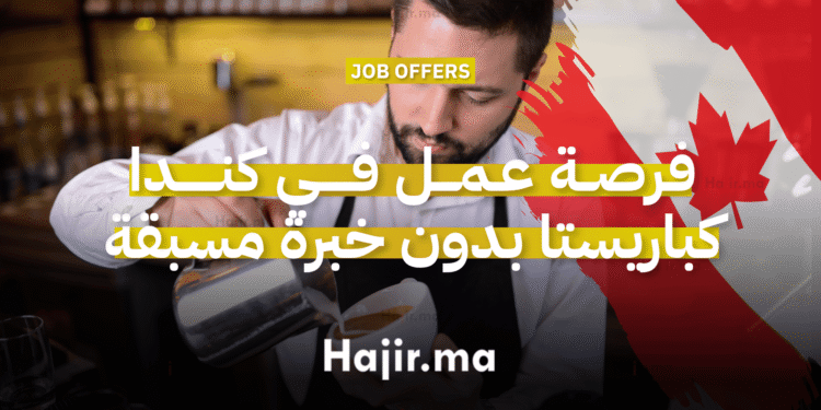 فرصة عمل في كندا كباريستا بدون خبرة مسبقة (1)