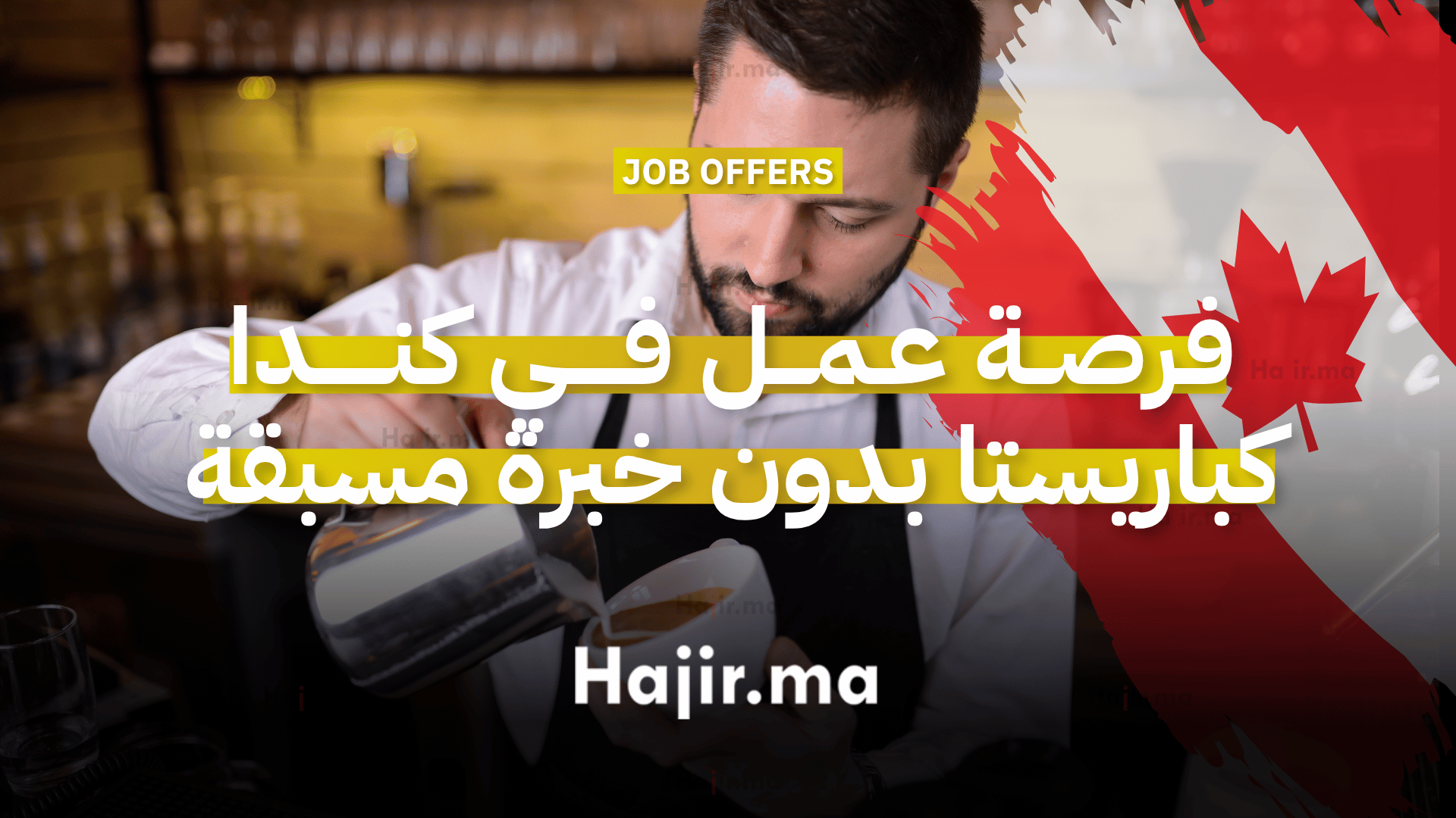 فرصة عمل في كندا كباريستا بدون خبرة مسبقة (1)