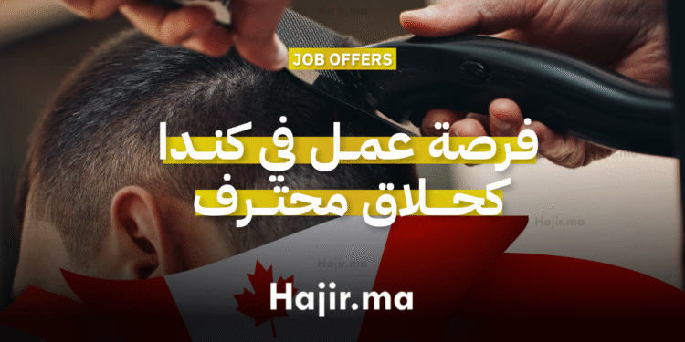 فرصة عمل في كندا كحلاق محترف في فانكوفر براتب 20 دولار للساعة