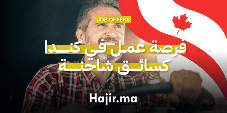 فرصة عمل في كندا كسائق شاحنة