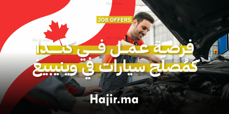 فرصة عمل في كندا كمُصلّح سيارات في وينيبيغ براتب 35 دولار في الساعة