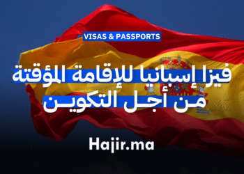 فيزا إسبانيا للإقامة المؤقتة من أجل التكوين (1)