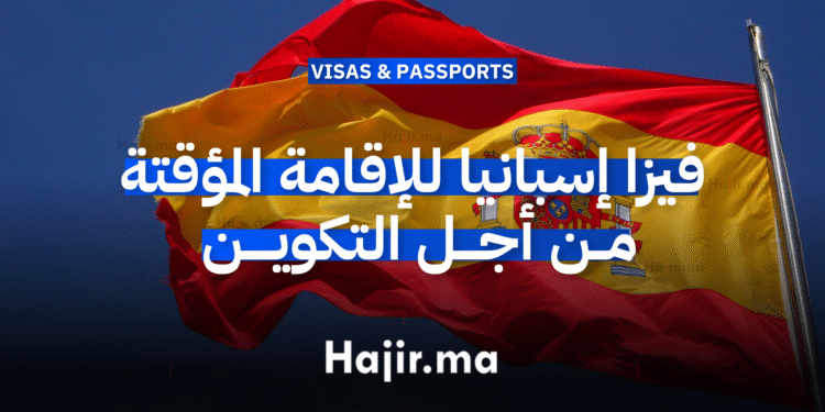 فيزا إسبانيا للإقامة المؤقتة من أجل التكوين (1)