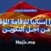 فيزا إسبانيا للإقامة المؤقتة من أجل التكوين (1)
