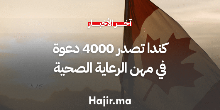 كندا تصدر 4000 دعوة في مهن الرعاية الصحية