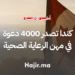 كندا تصدر 4000 دعوة في مهن الرعاية الصحية