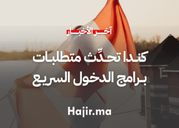 كندا تُحدِّث متطلبات الحد الأدنى من التمويل لبرامج الدخول السريع