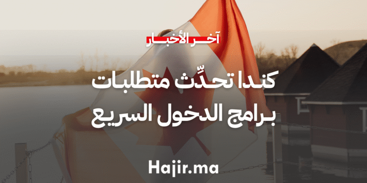 كندا تُحدِّث متطلبات الحد الأدنى من التمويل لبرامج الدخول السريع