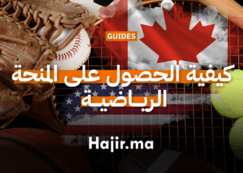 كيفية الحصول على المنحة الرياضية للدراسة في كندا و أمريكا