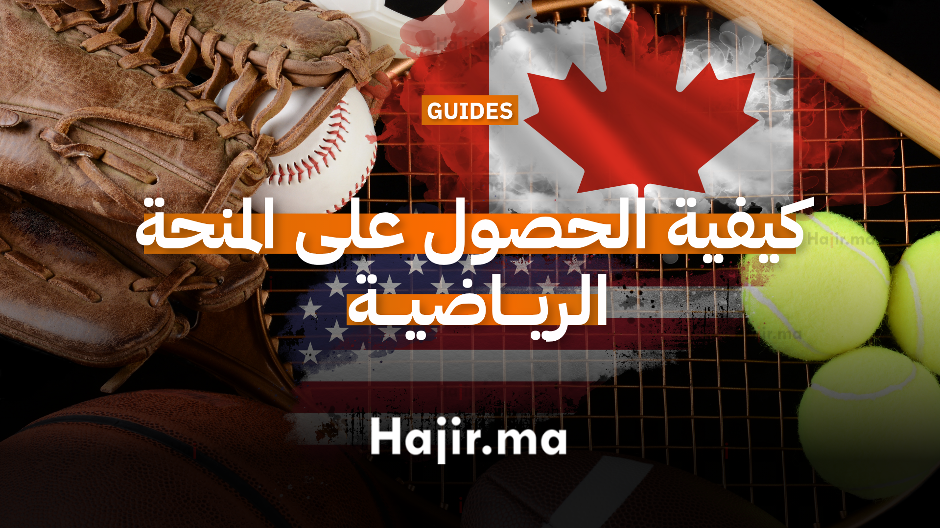 كيفية الحصول على المنحة الرياضية للدراسة في كندا و أمريكا