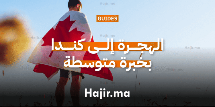 كيفية الهجرة إلى كندا بخبرة متوسطة عن طريق برنامج الهجرة الريفية (RNIP)