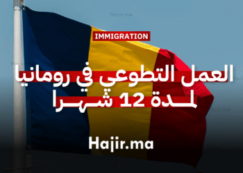 العمل التطوعي في رومانيا لمدة 12 شهرا