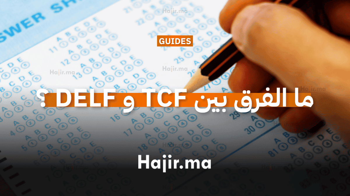 ما الفرق بين TCF و DELF وأيهما مطلوب للدراسة في فرنسا ؟ (2) (2)