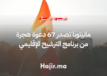 مانيتوبا تصدر 67 دعوة هجرة جديدة من برنامج الترشيح الإقليمي
