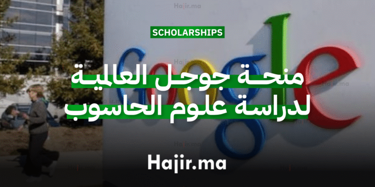 منحة جوجل العالمية لدراسة التخصصات التقنية وعلوم الحاسوب(Generation Google) (2)