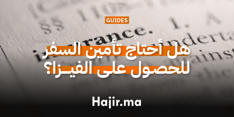 هل أحتاج تأمين السفر للحصول على الفيزا؟