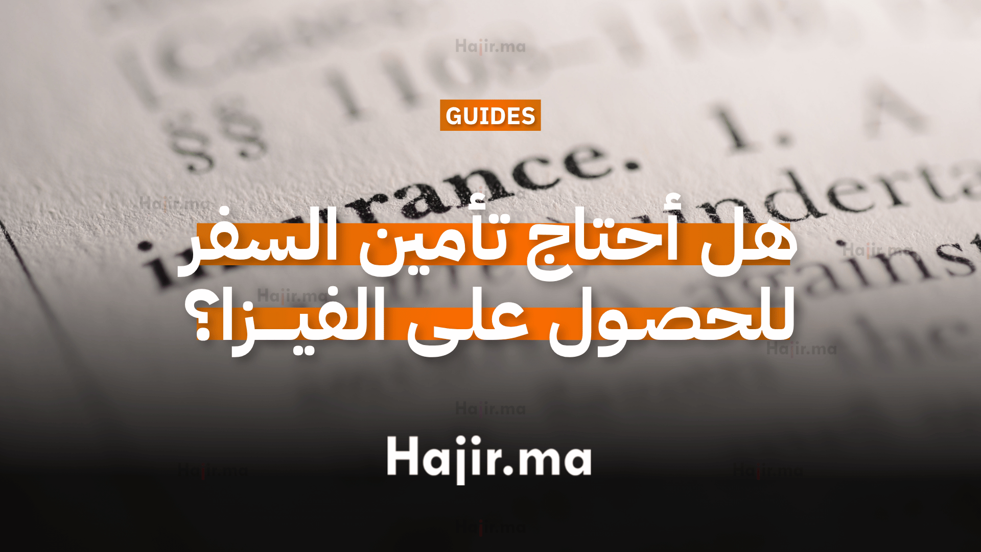 هل أحتاج تأمين السفر للحصول على الفيزا؟
