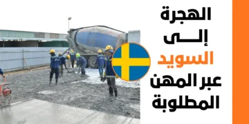 الهجرة إلى السويد عبر المهن المطلوبة لعام 2026 | الدليل الشامل والمحدث