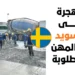 الهجرة إلى السويد عبر المهن المطلوبة لعام 2026 | الدليل الشامل والمحدث