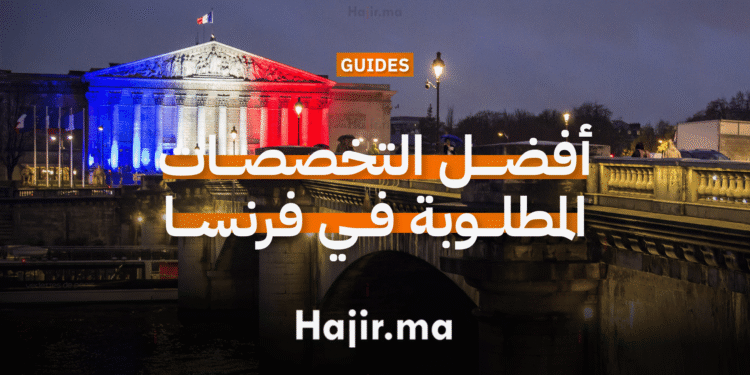 أفضل التخصصات الدراسية المطلوبة في فرنسا