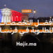 أفضل التخصصات الدراسية المطلوبة في فرنسا
