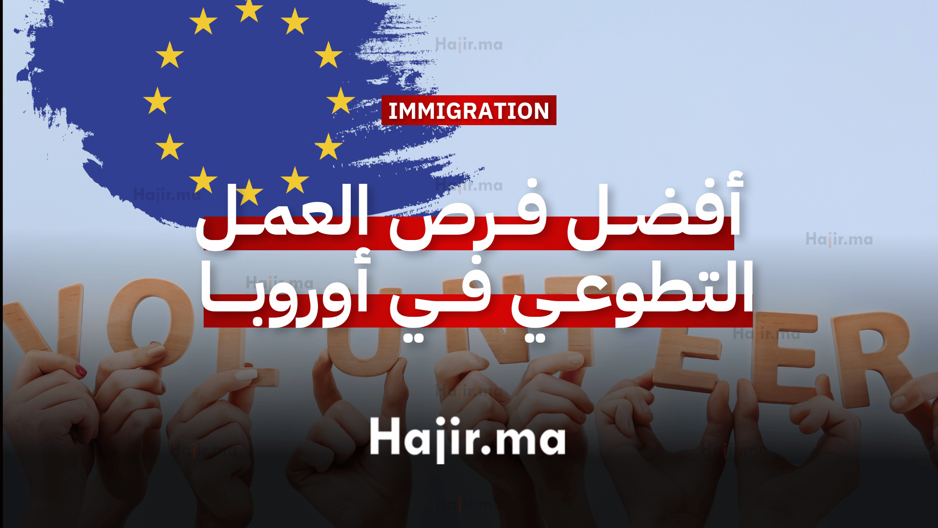 أفضل فرص العمل التطوعي في أوروبا 2026