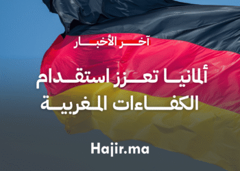 ألمانيا تعزز استقدام الكفاءات المغربية لمواجهة نقص الأطر الصحية والاجتماعية (1)