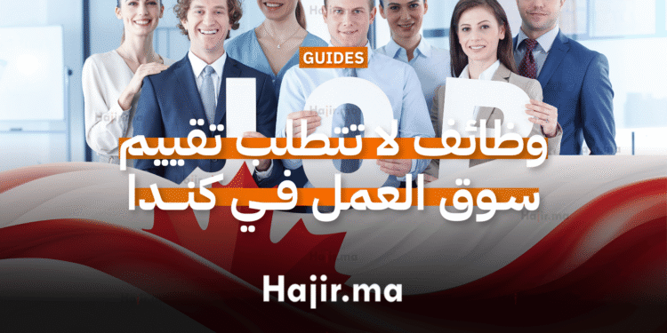 أهم الوظائف التي لا تتطلب تقييم سوق العمل في كندا