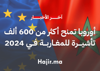 أوروبا تمنح أكثر من 600 ألف تأشيرة للمغاربة
