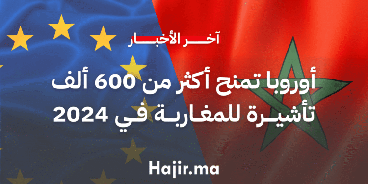 أوروبا تمنح أكثر من 600 ألف تأشيرة للمغاربة