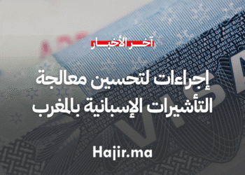 إجراءات لتحسين معالجة التأشيرات الإسبانية بالمغرب