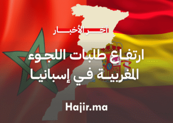 ارتفاع طلبات اللجوء المغربية في إسبانيا