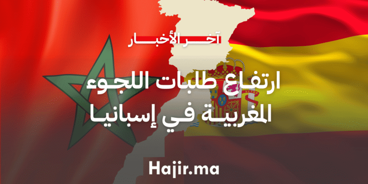ارتفاع طلبات اللجوء المغربية في إسبانيا