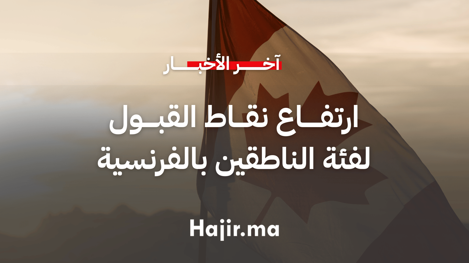 ارتفاع نقاط القبول في سحب الدخول السريع لفئة الناطقين بالفرنسية