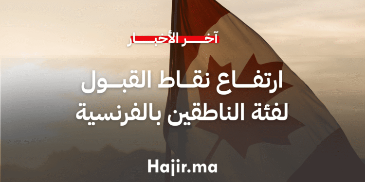 ارتفاع نقاط القبول لفئة الناطقين بالفرنسية