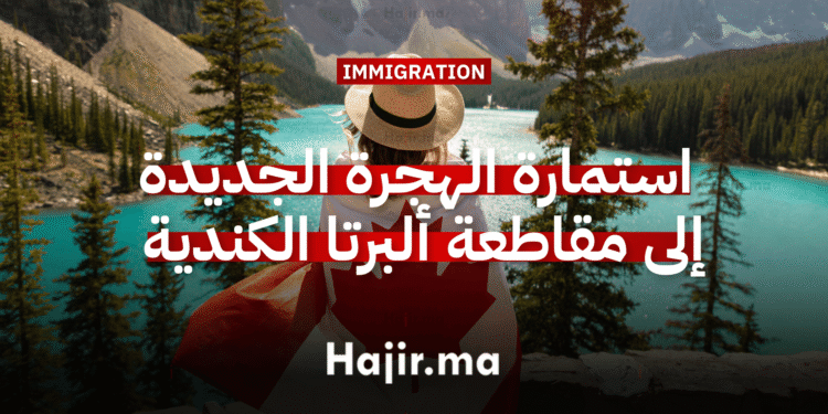 استمارة الهجرة الجديدة إلى مقاطعة ألبرتا الكندية 2025