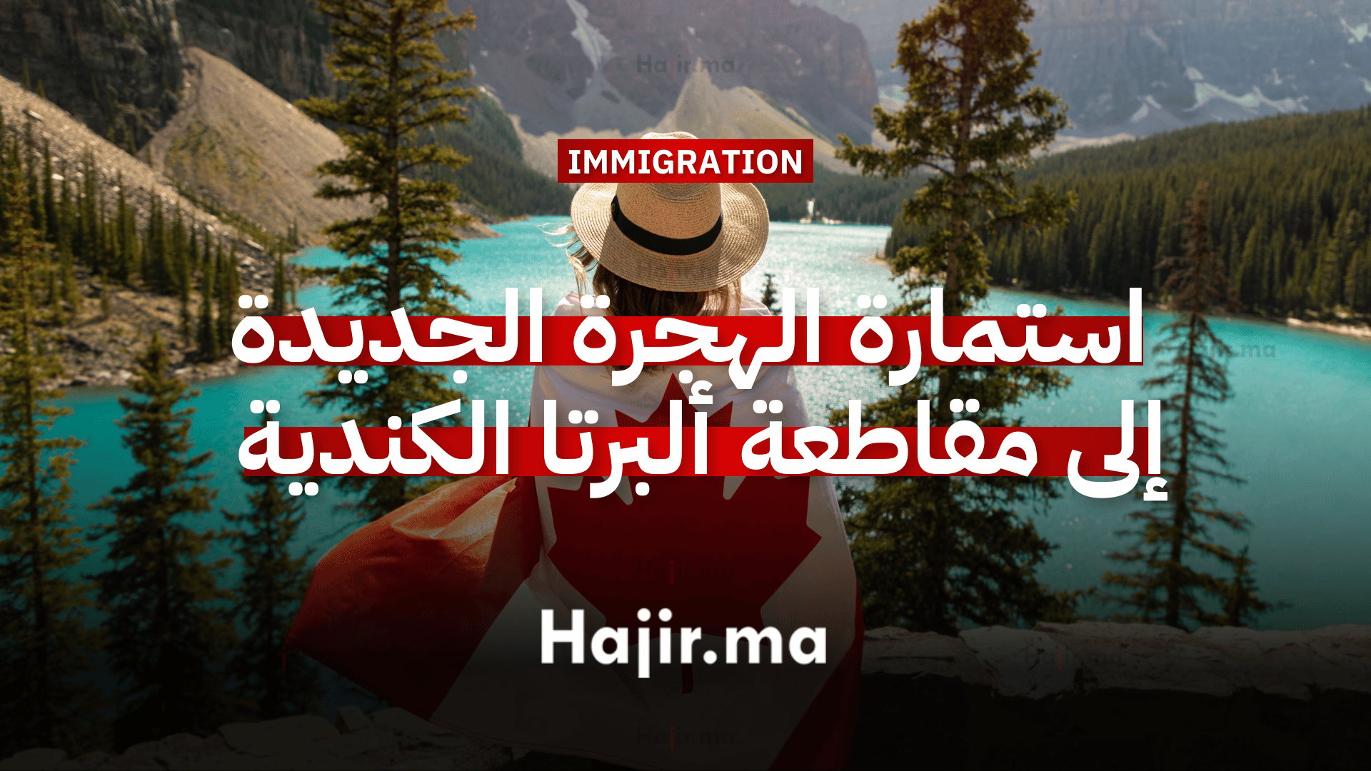 استمارة الهجرة الجديدة إلى مقاطعة ألبرتا الكندية 2025
