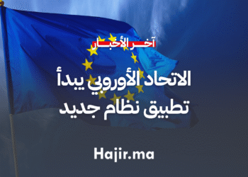 الاتحاد الأوروبي يبدأ تطبيق نظام دخول وخروج جديد