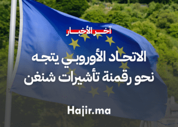 الاتحاد الأوروبي يتجه نحو رقمنة تأشيرات شنغن بحلول 2028