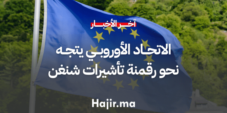 الاتحاد الأوروبي يتجه نحو رقمنة تأشيرات شنغن بحلول 2028