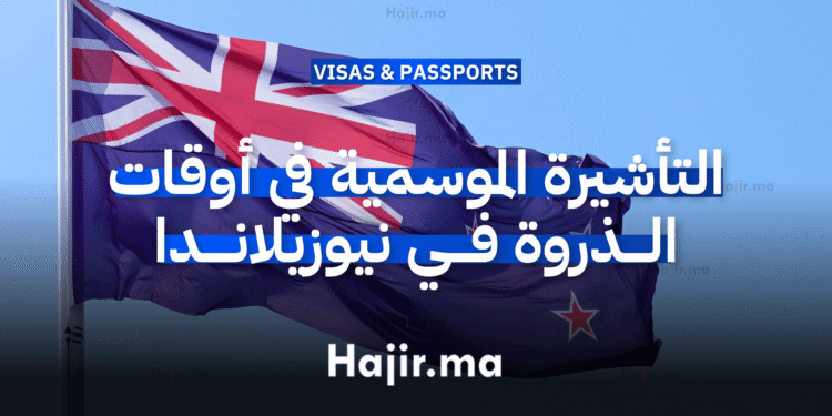 التأشيرة الموسمية في أوقات الذروة في نيوزيلاندا