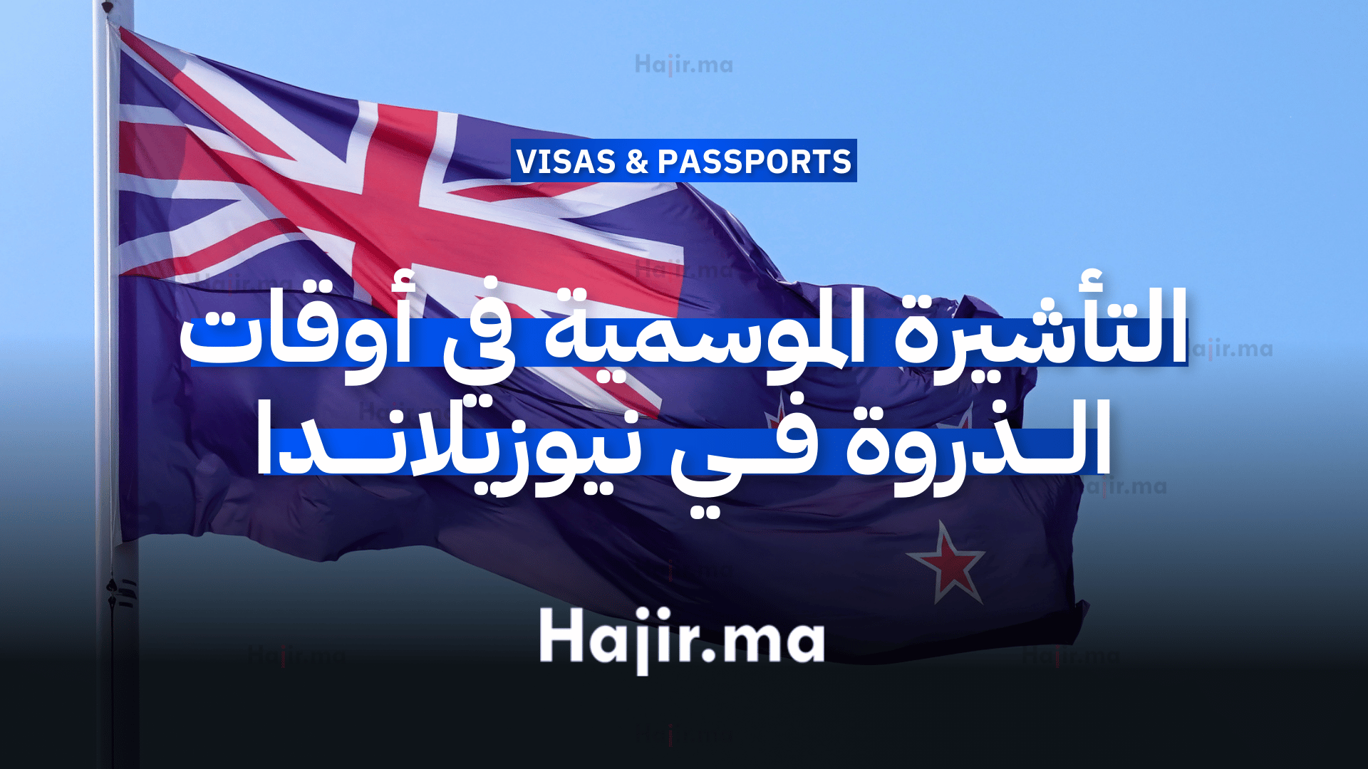 التأشيرة الموسمية في أوقات الذروة في نيوزيلاندا