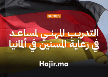 التدريب المهني لمساعد في رعاية المسنين في ألمانيا