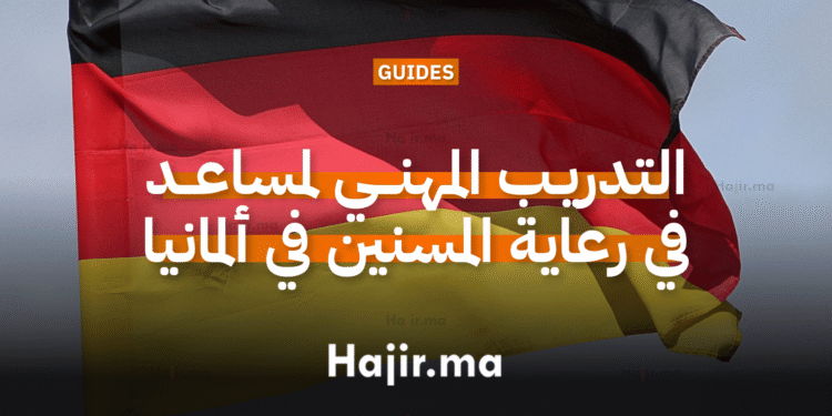 التدريب المهني لمساعد في رعاية المسنين في ألمانيا