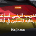 التدريب المهني لمساعد في رعاية المسنين في ألمانيا
