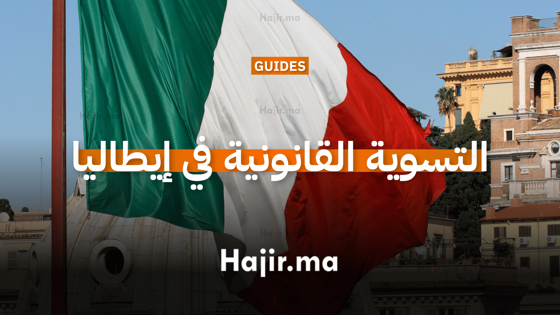التسوية القانونية في إيطاليا (Sanatoria)