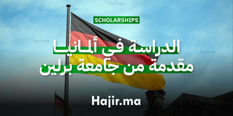 الدراسة في ألمانيا: منحة جامعية كاملة التمويل مقدمة من جامعة برلين